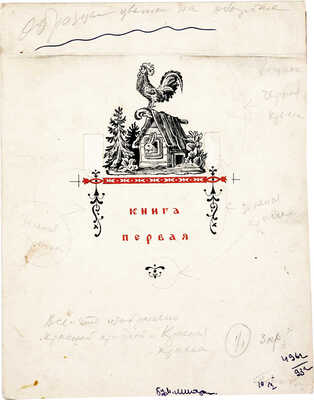 Конашевич Владимир Михайлович. Конёк-Горбунок. Эскиз обложки. Книга первая